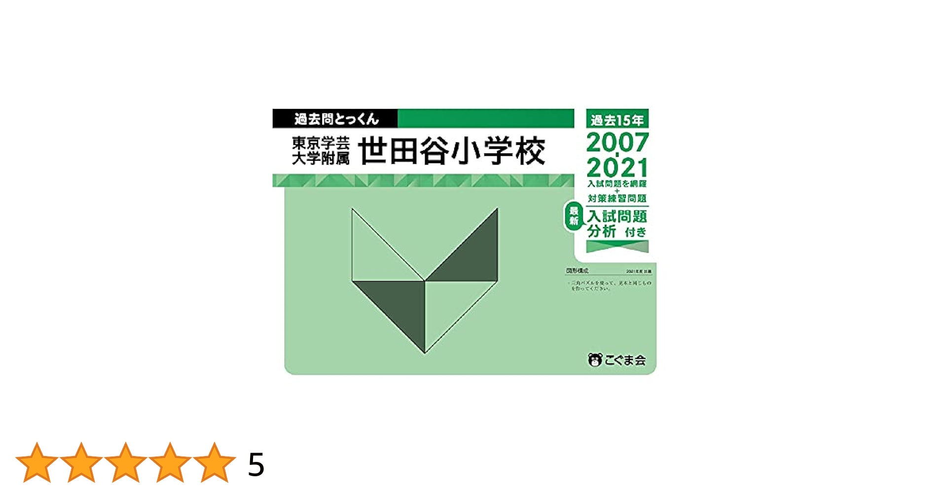 過去問とっくん2022年度 東京学芸大学附属世田谷小学校（単行本（ソフトカバー）） 過去問とっくん2022年度 東京学芸大学附属世田谷小学校 | こぐま